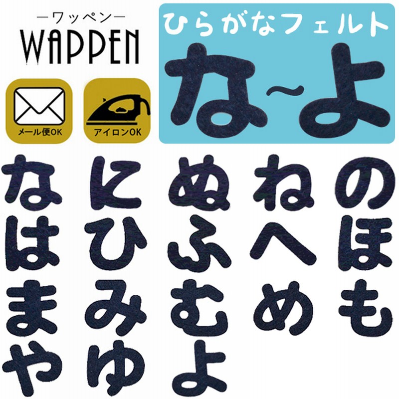 国内配送 な よ ひらがな ワッペン フェルトワッペン アイロン接着 紺色 名前 ネーム アップリケ アイロンワッペン お名前ワッペン 名前シール 手芸 通販 Lineポイント最大1 0 Get Lineショッピング