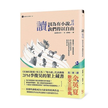 讀：因為有小說，我們得以自由(金英夏散文三部曲3)