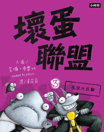 【電子書】壞蛋聯盟3：毛球大反擊