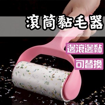 【隔天出貨】滾筒黏毛器 可撕式黏毛器 黏毛器 粘毛器 滾筒 除塵 黏塵紙 除塵紙 附防塵蓋 60撕 可替換