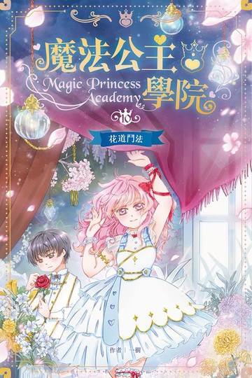 【電子書】魔法公主學院10：花道鬥法