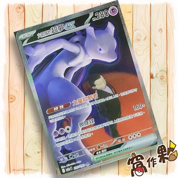 【窩作夥】火箭隊的超夢ex M2a 237 閃卡 SAR 超級進化夢想ex 寶可夢 PTCG 中文版單卡