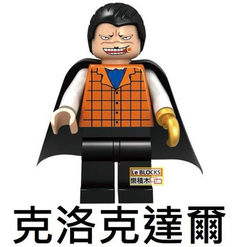 1694 樂積木【現貨】第三方 克洛克達爾 袋裝 非樂高LEGO 海賊王 魯夫 航海王 卡通 抽抽樂 積木 KF509