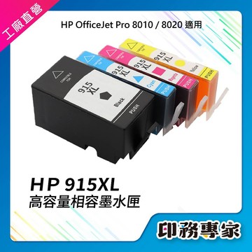 HP 915XL 墨水匣 HP OfficeJet Pro 8010 8012 8020 8022 8026 8028