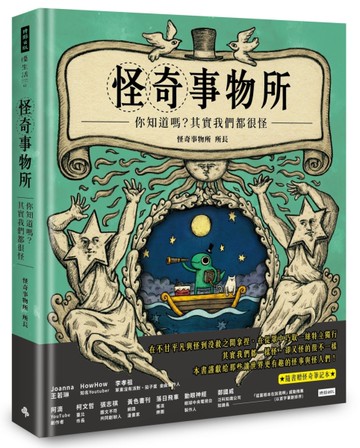 怪奇事物所：你知道嗎？其實我們都很怪！[二手書_近全新]
