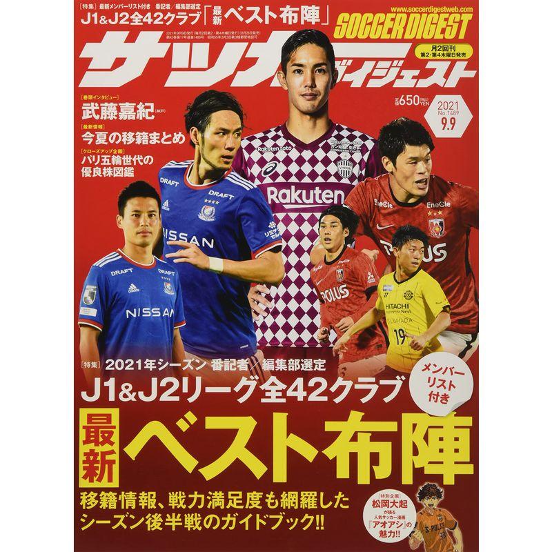 サッカーダイジェスト 2021年 号 雑誌