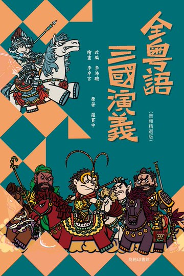 【電子書】全粵語三國演義（音頻精選版）