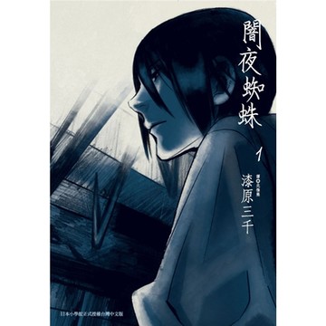 闇夜蜘蛛(01)_Readmoo 讀墨電子書