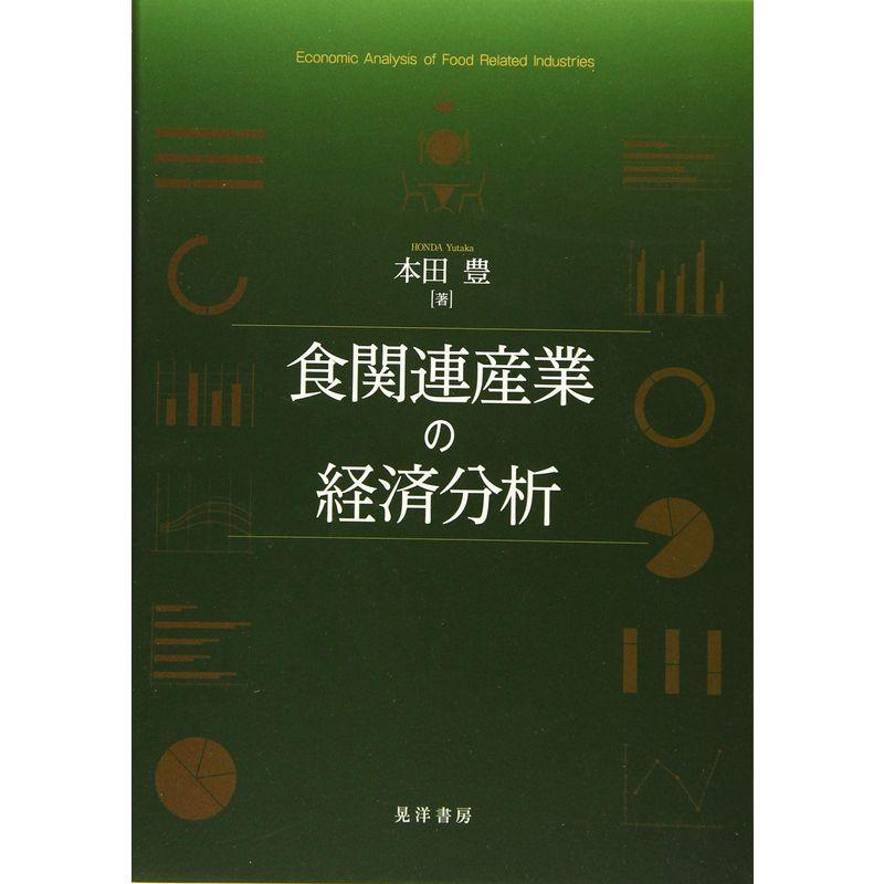 食関連産業の経済分析
