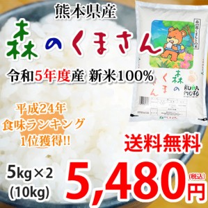 森のくまさん 米 送料無料 10kg(5kg×2) 令和5年産 新米 熊本県産 白米 お米 こめ 新米 ひのひかり こしひかり