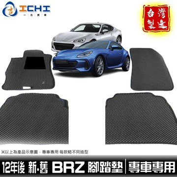 brz腳踏墊 brz 腳踏墊 12年後 新舊款【鑽石紋】/適用 subaru腳踏墊 brz車用地墊 brz踏墊 台灣製造