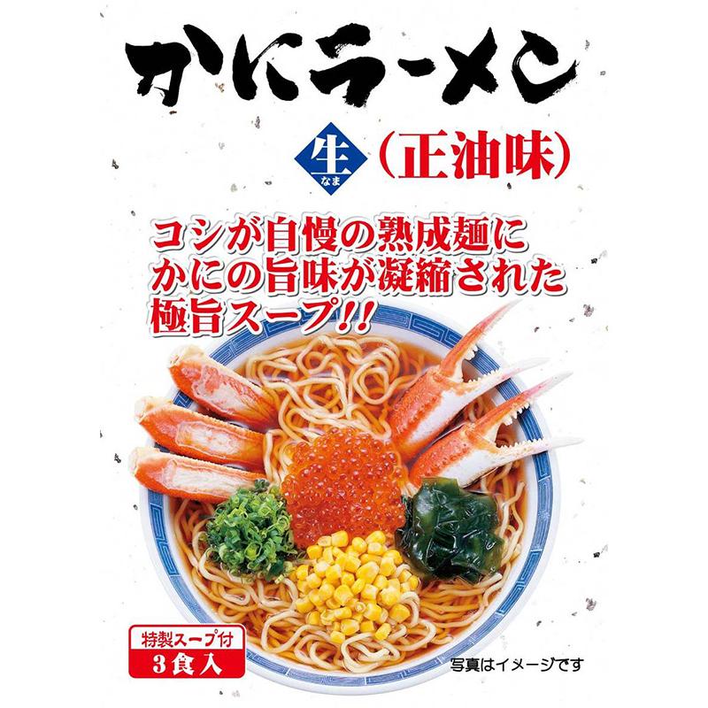 カニ ラーメン 取り寄せ 6食入り 味噌ラーメン しょうゆラーメン かにラーメン