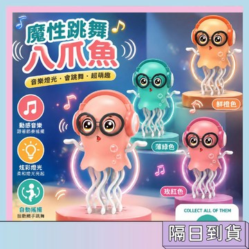 隔日配🚀會跳舞的八爪魚 解壓玩具 創意設計 魔性舞蹈