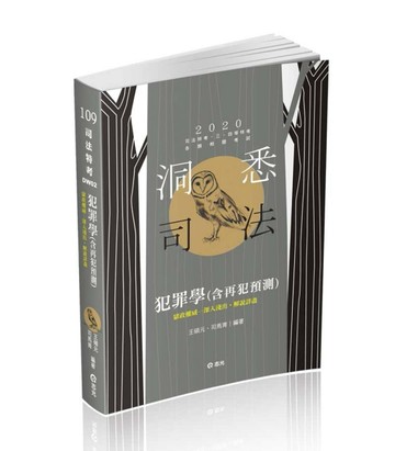 犯罪學（含再犯預測）（司法特考三、四等考試適用）[二手書_良好]