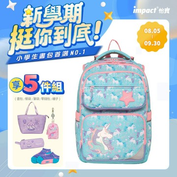 【IMPACT】怡寶 FIT調整型護脊書包-異想獨角獸 /個 IM00226LB【APP滿額下單10%點數(單一帳號最高1000點)】9/30止