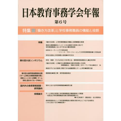 翌日発送・日本教育事務学会年報 第6号 日本教育事務学会年報