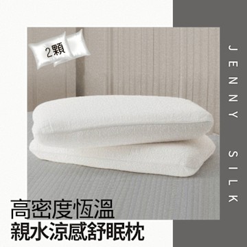 JENNY SILK 親膚 恆溫 涼感 3.3kg記憶親水枕X2