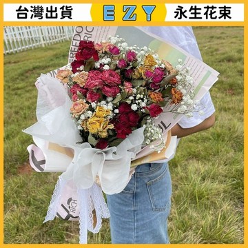 [EZY]台灣出貨 永生花 乾燥花 永生花束混搭玫瑰幹花花束包裝傢居裝飾送人禮物畢業拍照真花滿天星大束