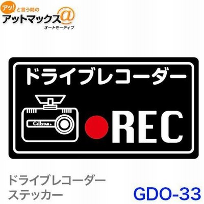 セルスター GDO-33  ドライブレコーダーステッカー (ブラック){GDO-33[1150]}