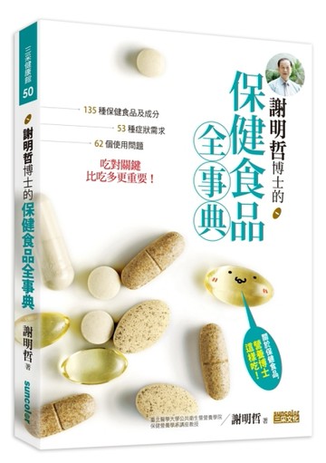 謝明哲博士的保健食品全事典：135種保健食品及成分、53種症狀需求、62個使用問題，[二手書_良好]