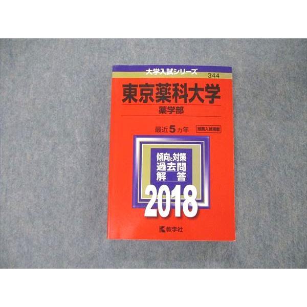 TS05-112 教学社 大学入試シリーズ 東京薬科大学 薬学部 最近5ヵ年 過去問と対策 2018 赤本 状態良 22S1A