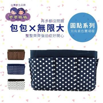 又敗家@台灣製造婆婆媽媽包中包袋中袋(中,點點系列)聰明收納袋多功能魔術袋整理袋化妝包化妝袋適零錢包鑰匙原子筆記本水壼化妝棉粉餅口紅行動電源錢包鑰匙相機鏡頭濾鏡吹氣球,日本電視台【全館299超取免運】【APP下單點數4倍送】