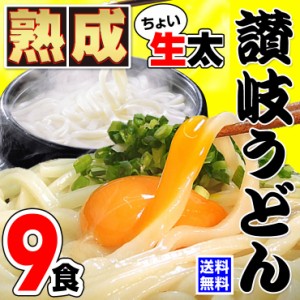 送料無料 激ウマ 讃岐 熟成 ちょい生太 うどんドーンと9食 （300g×3袋 900g）  最安値挑戦 お取り寄せお試し ◆