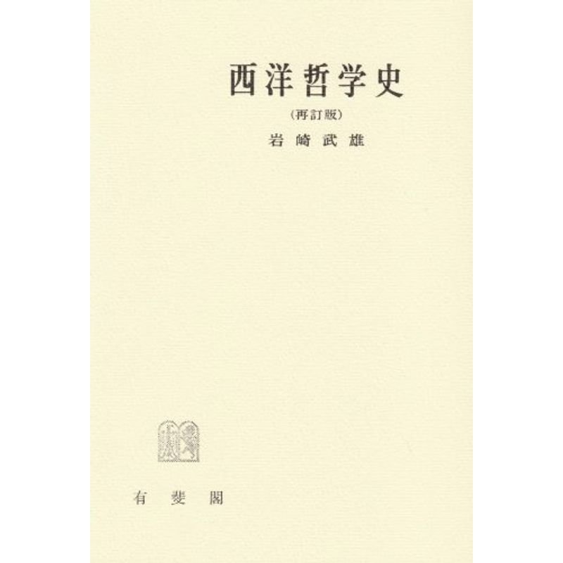 西洋哲学史 (教養全書)