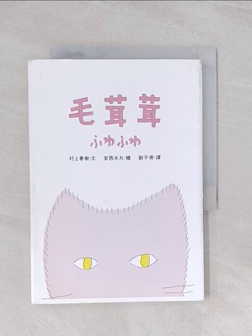 【書寶二手書T1／少年童書_Q6N】毛茸茸_村上春樹