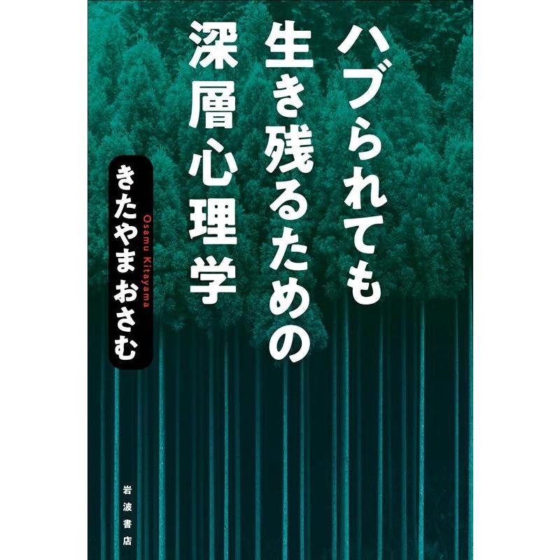 ハブられても生き残るための深層心理学 きたやまおさむ