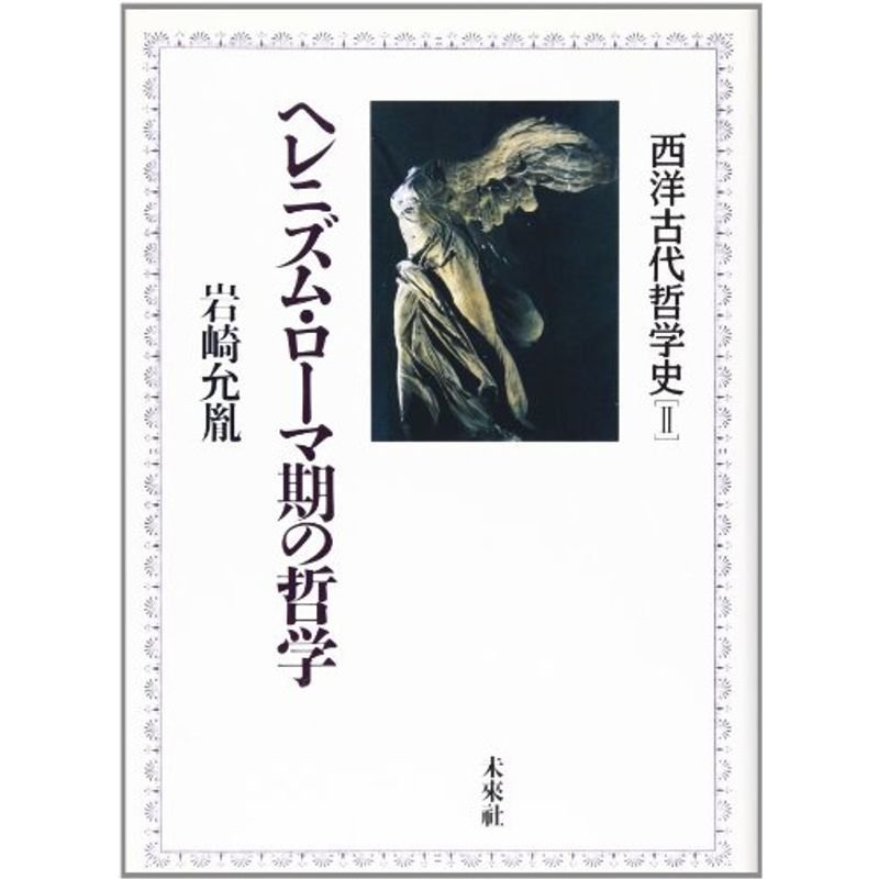 ヘレニズム・ローマ期の哲学?西洋古代哲学史〈2〉 (西洋古代哲学史 (2))