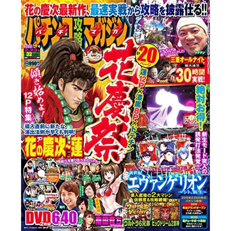 パチンコ攻略マガジン 2020年2 23号 雑誌