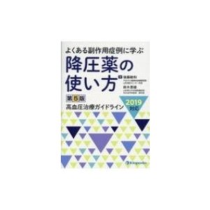 降圧薬の使い方 よくある副作用症例に学ぶ 第5版   後藤敏和  〔本〕