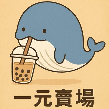 一元賣場（售後專用，運費自理區）