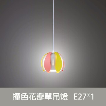 馬卡龍撞色花瓣金屬單吊燈 DS-F5018