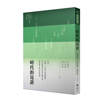 時代的見證(2024年第十四屆全球華文文學星雲獎報導文學得獎作品集)