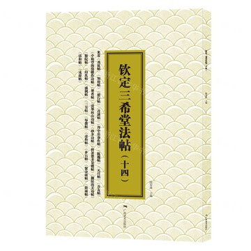 【預購】欽定三希堂法帖(十四)米芾.苕溪詩帖丨天龍圖書簡體字專賣店丨9787549427178 (tl2517_廣西書展)