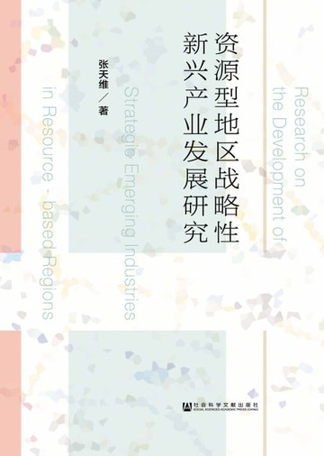 【電子書】资源型地区战略性新兴产业发展研究