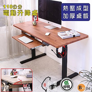 BuyJM MIT低甲醛無銳角附鍵盤無段式電動升降桌(寬110x60公分)/書桌/電腦桌/辦公桌/成長桌/站立桌
