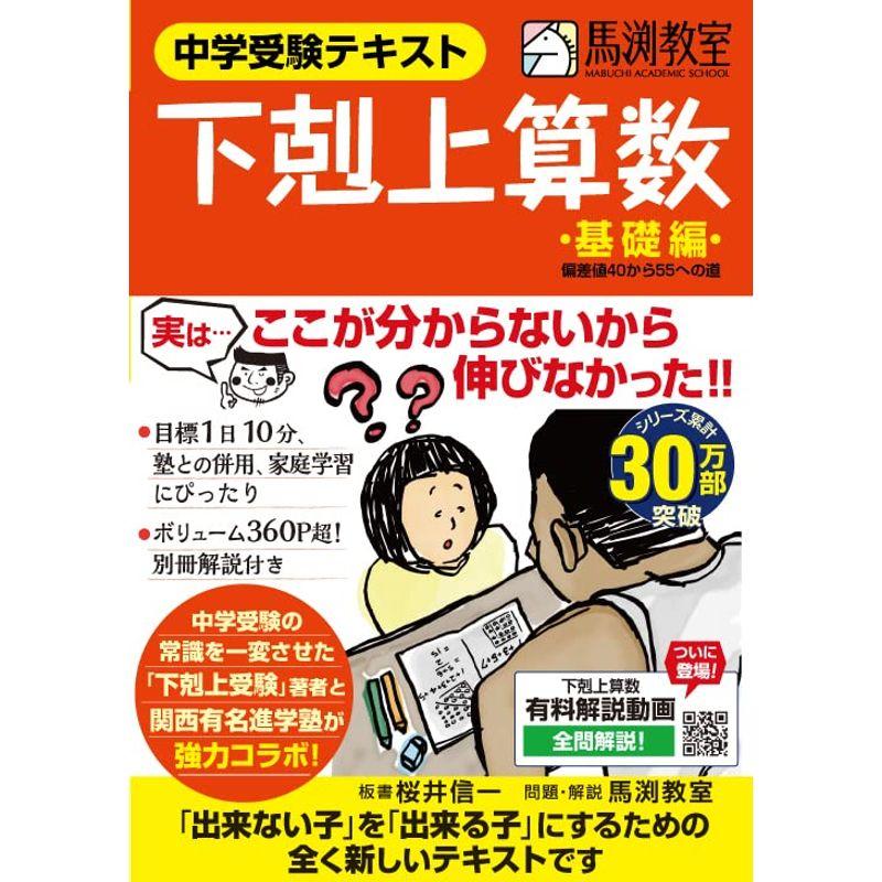 中学受験テキスト 下剋上算数 基礎編 偏差値40から55への道