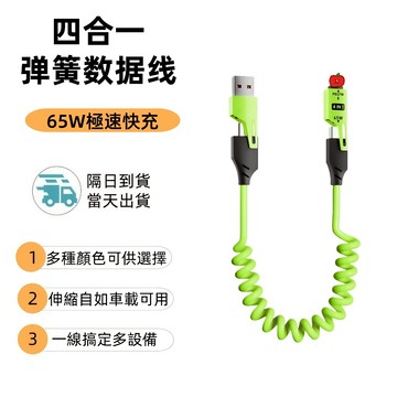隔日到貨 四合一彈簧充電線 65w 彈簧充電線 伸縮充電線 車用充電線 TypeC 充電線 快充線 安卓充電線 閃電快充