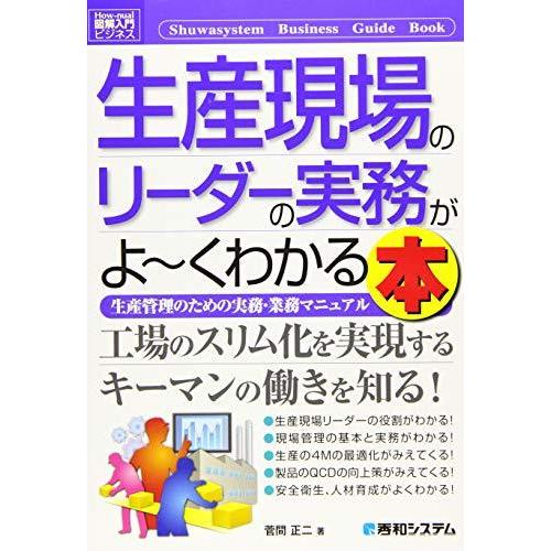 図解入門ビジネス 生産現場のリーダーの実務がよ~くわかる本