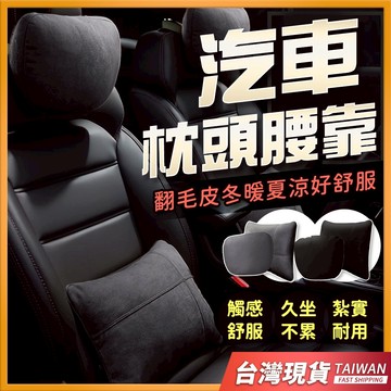 汽車頭枕腰靠 汽車頭枕 汽車靠枕 汽車腰靠 車用頭枕 車用枕頭 汽車靠腰墊 腰靠 麂皮 頭枕 車用頸枕 車用靠枕 汽車枕