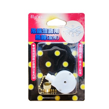朝日電工 P-BD-32 吊扇燈飾用吊鍊 (配件) 專用四段開關 2尺 吊鍊 變速開關 裝飾吊扇 燈具 電扇