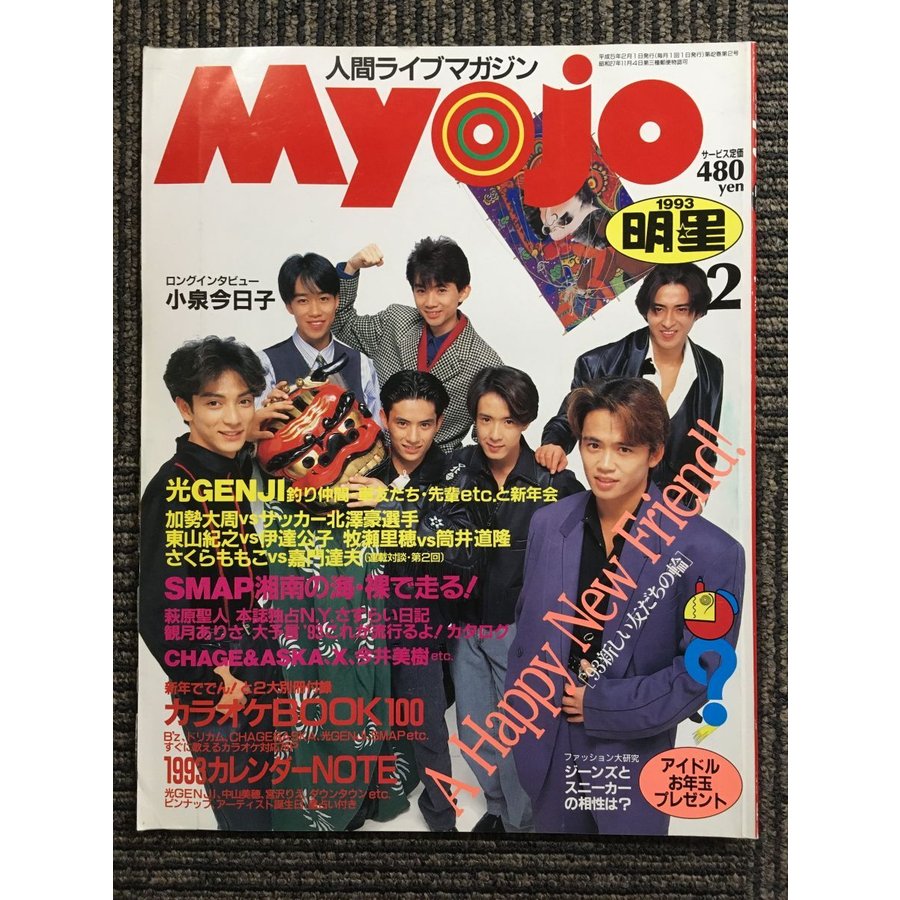 Myojo 1993年2月号    '93新しい友だちの輪