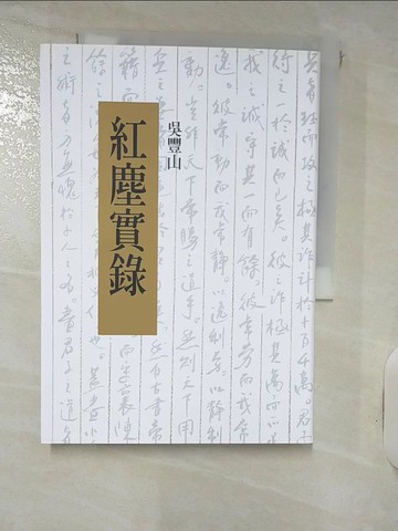【書寶二手書T6／宗教_IKI】紅塵實錄_吳豐山