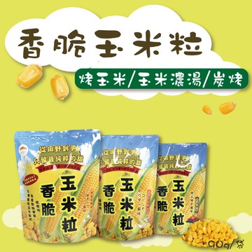 【五桔國際】香脆玉米粒(烤玉米/玉米濃湯/炭烤風味) 90g/袋