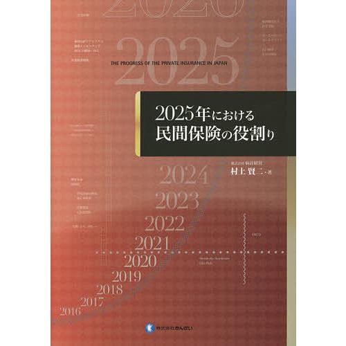 2025年における民間保険の役割り 村上賢二