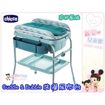 麗嬰兒童玩具館～義大利專櫃Chicco-Cuddle & Bubble洗澡尿布台(3色可選)
