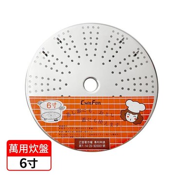 將將好餐廚 萬用炊盤/蒸盤-6寸